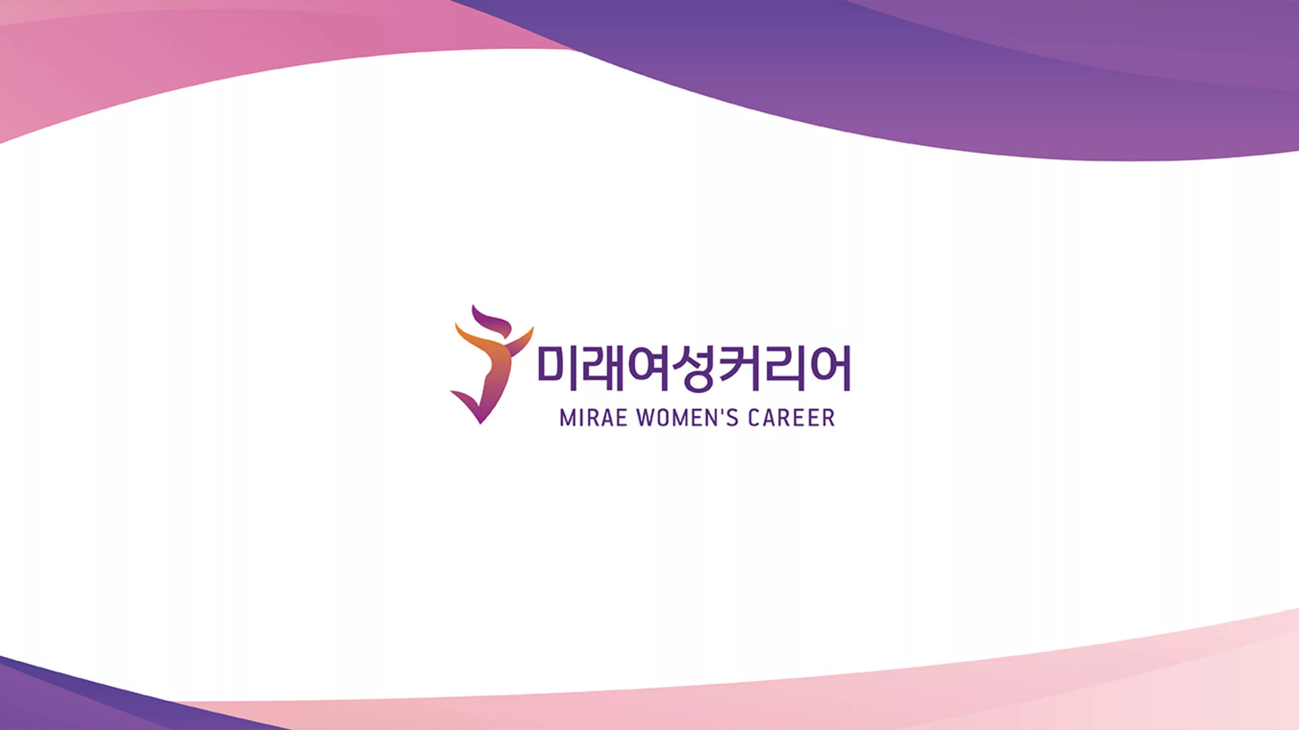 미래여성커리어