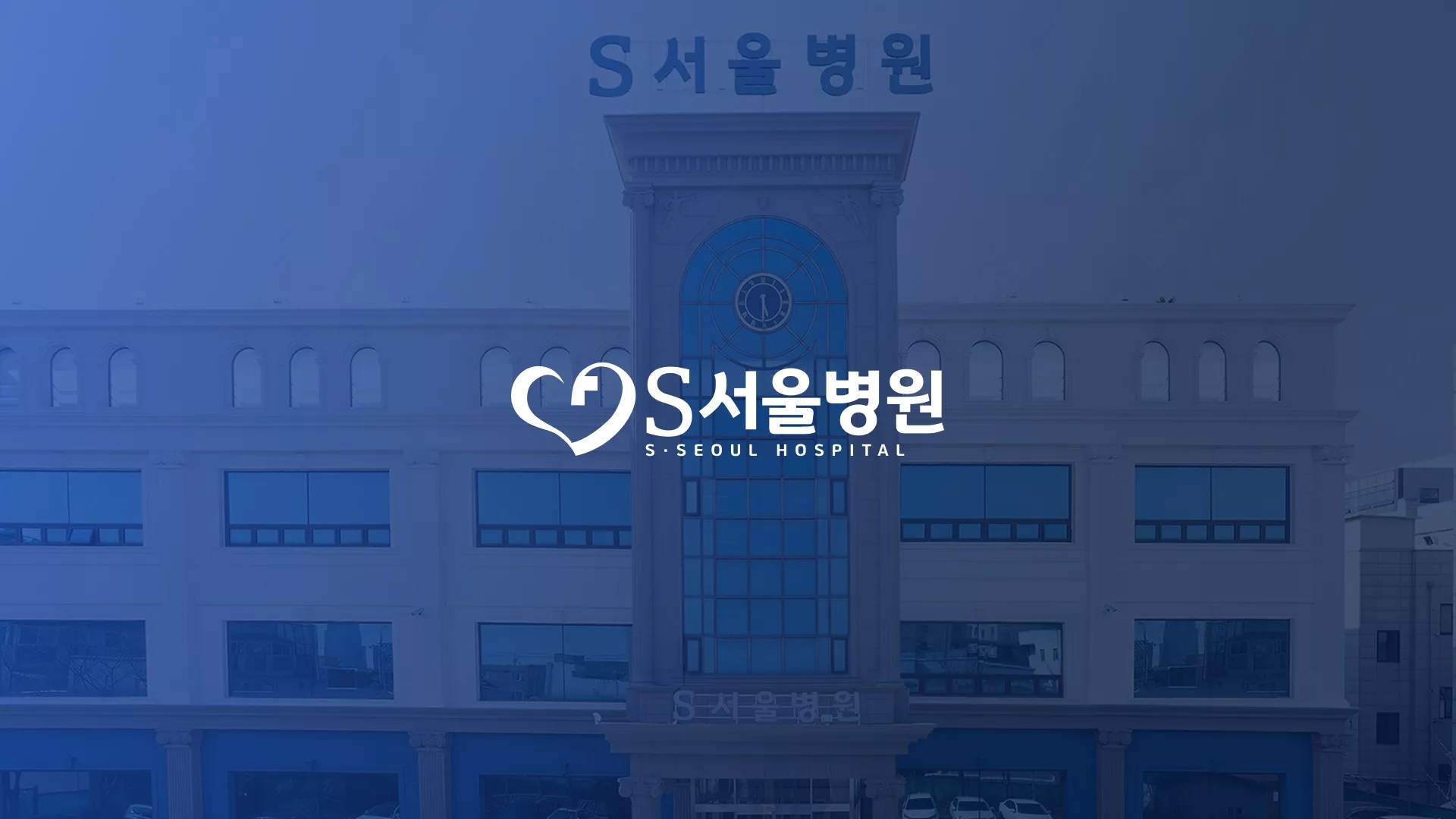 S서울병원