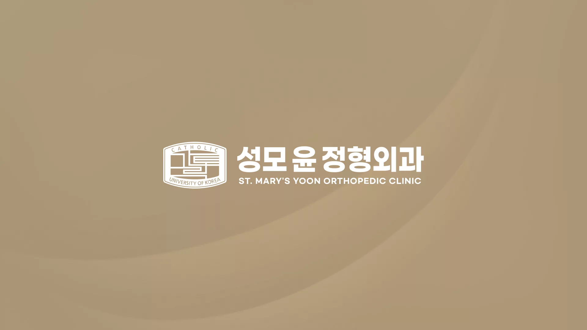성모 윤 정형외과
