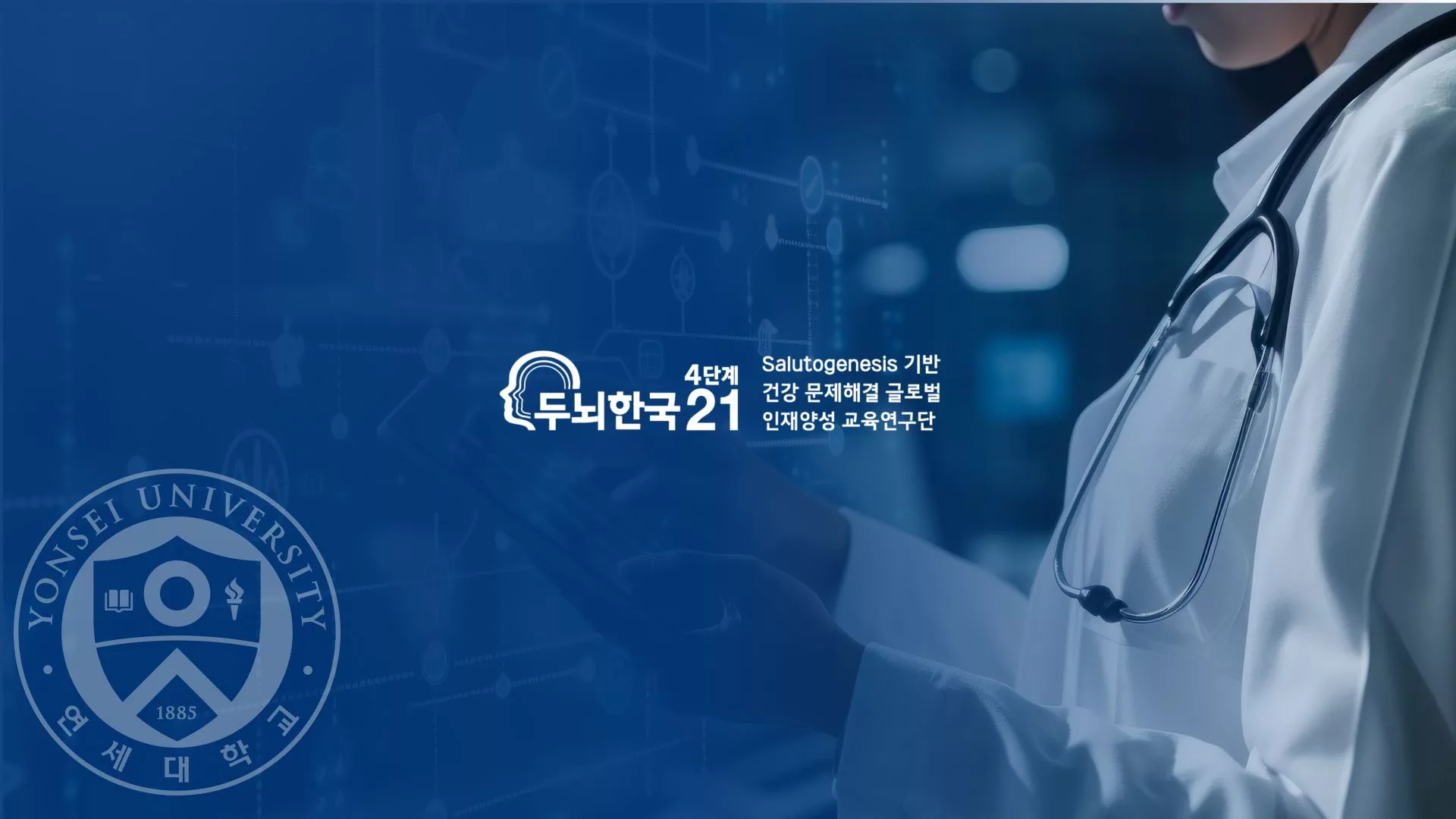 연세대학교BK21