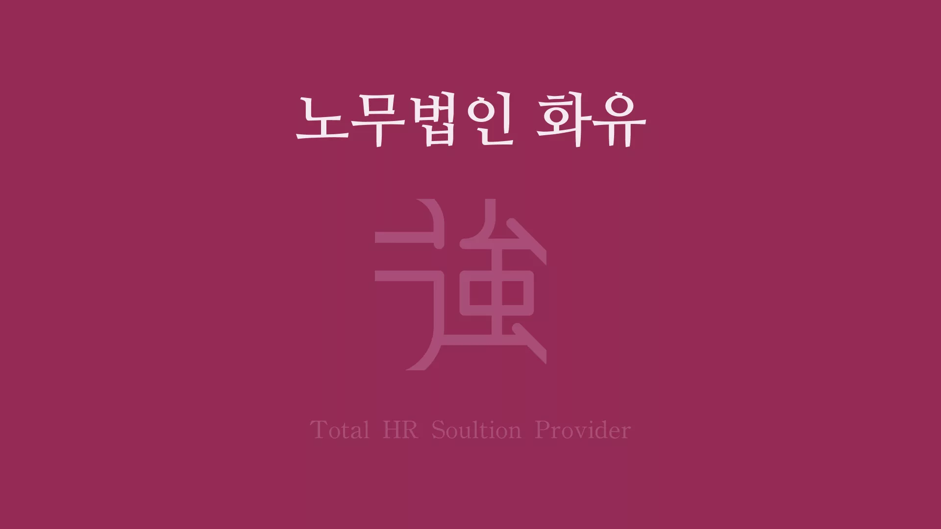 노무법인 화유