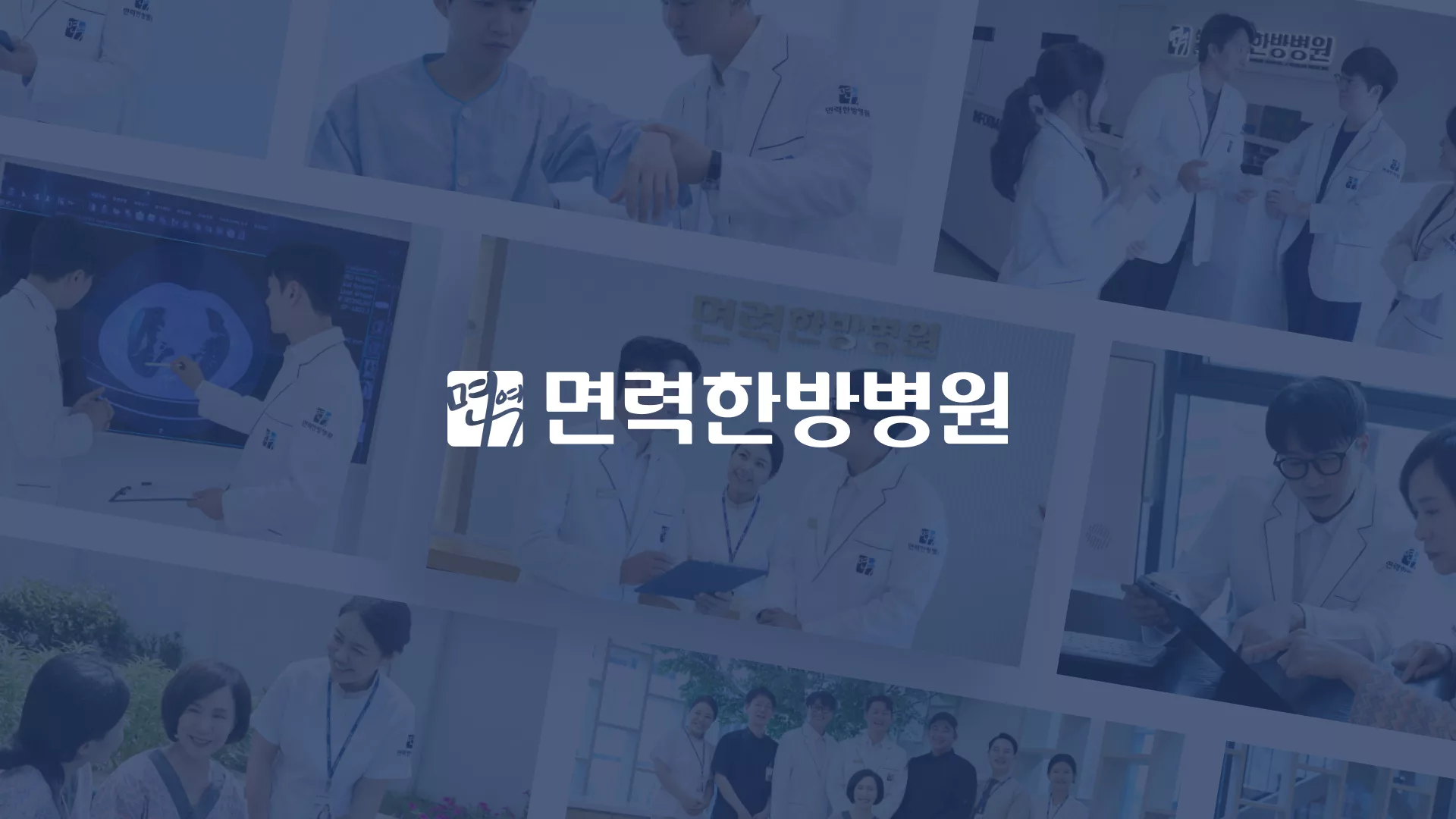 면력한방병원