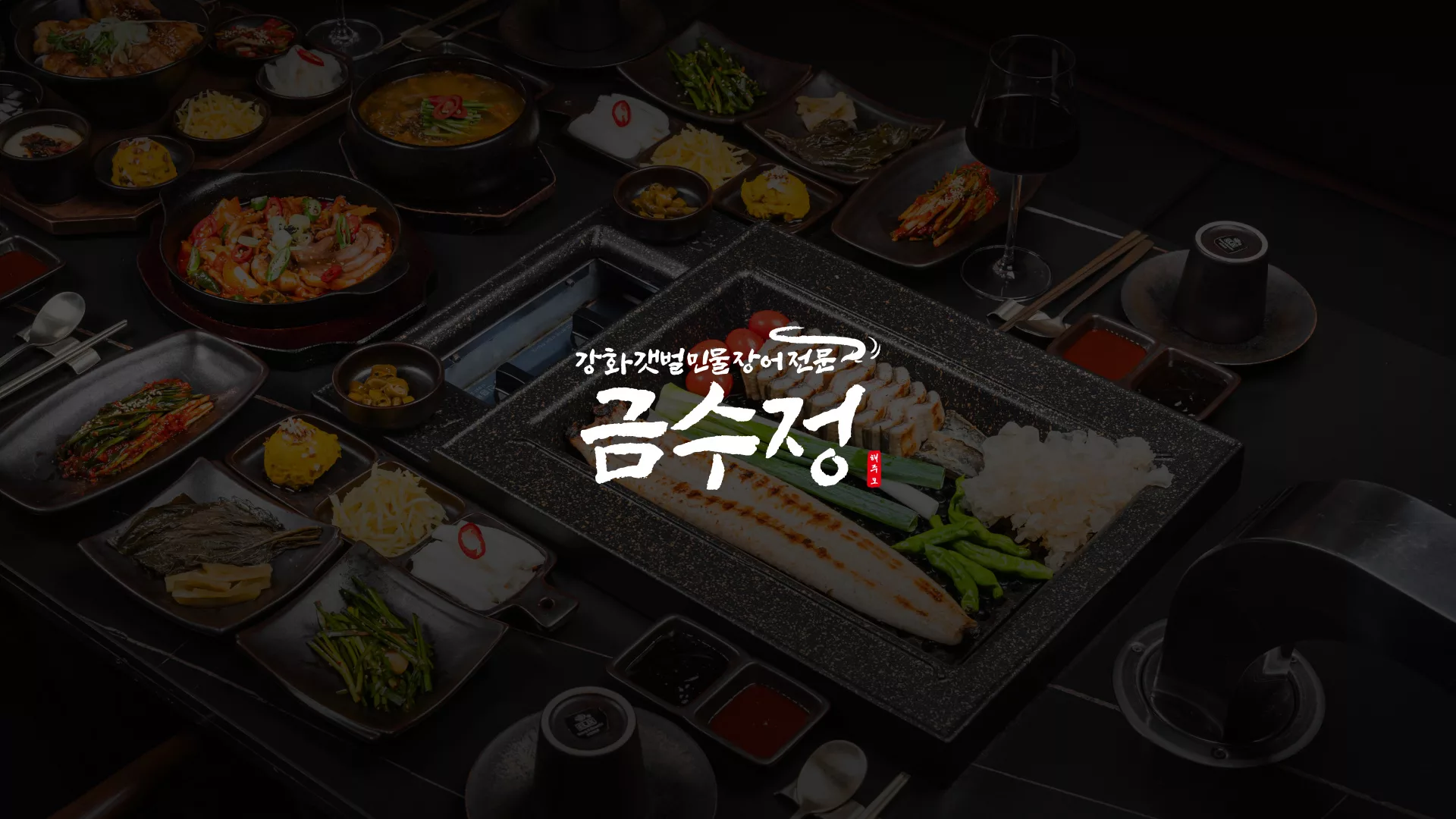 금수정