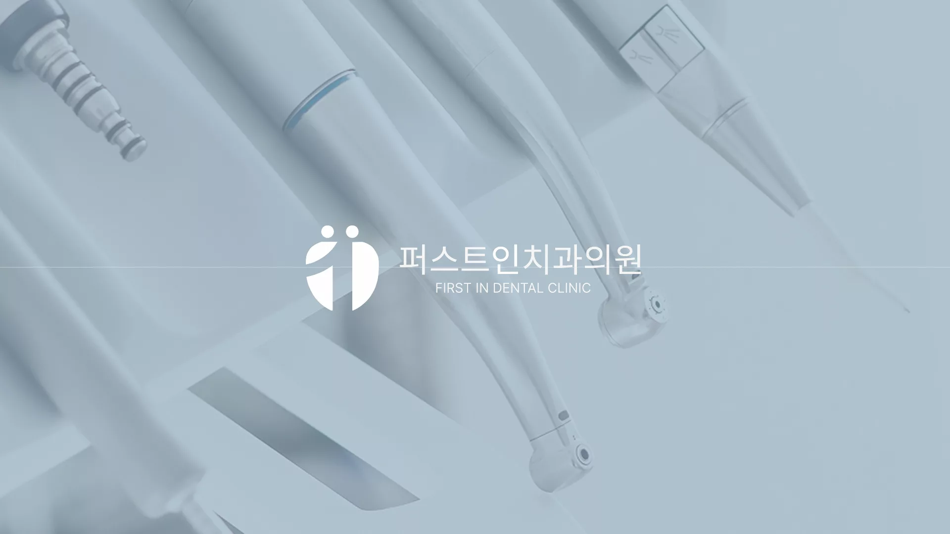 퍼스트인치과