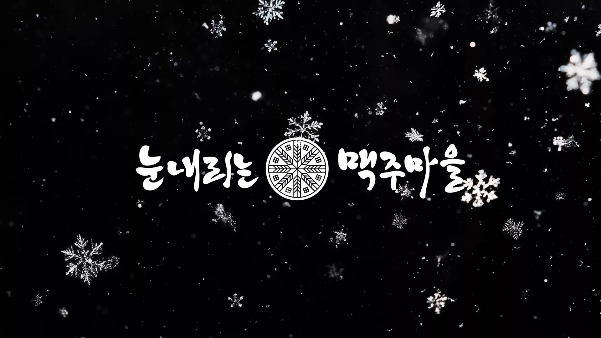 눈내리는 맥주마을