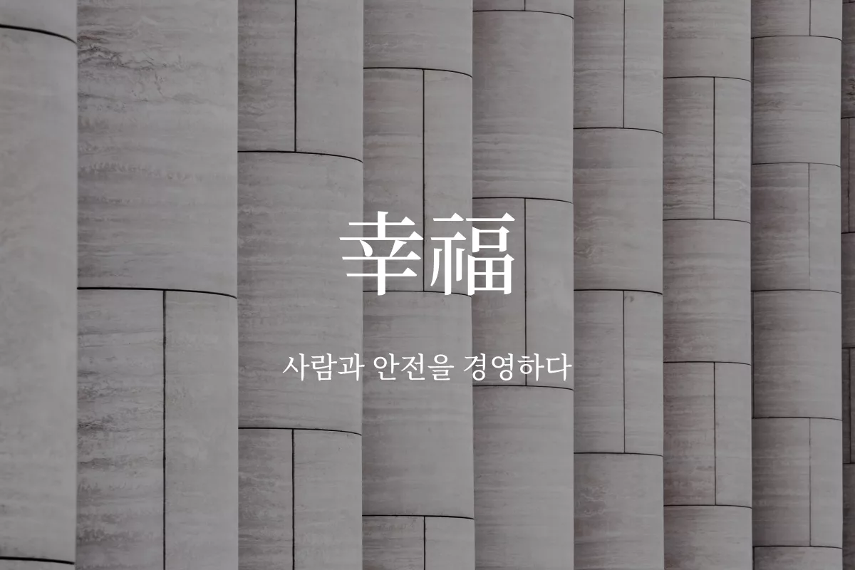 행복하고 안전한 일터를 위한 노무사