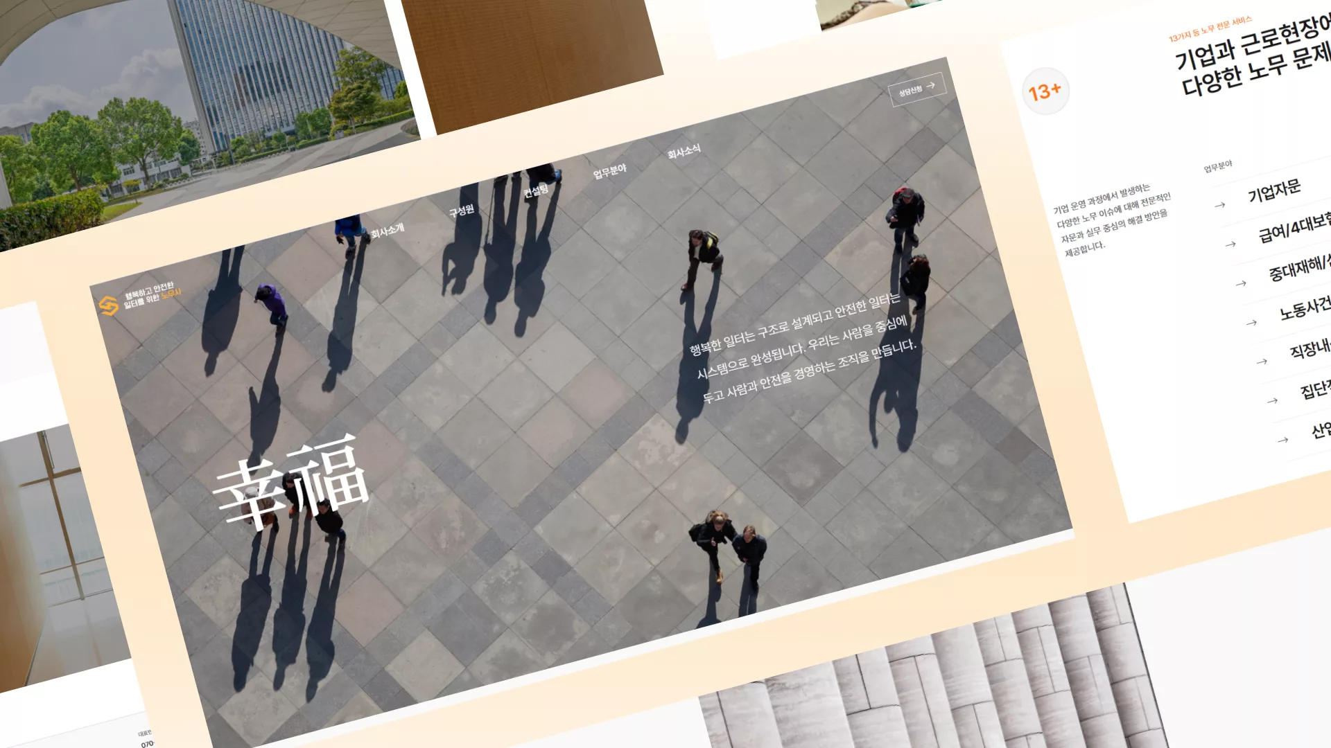 행복하고 안전한 일터를 위한 노무사