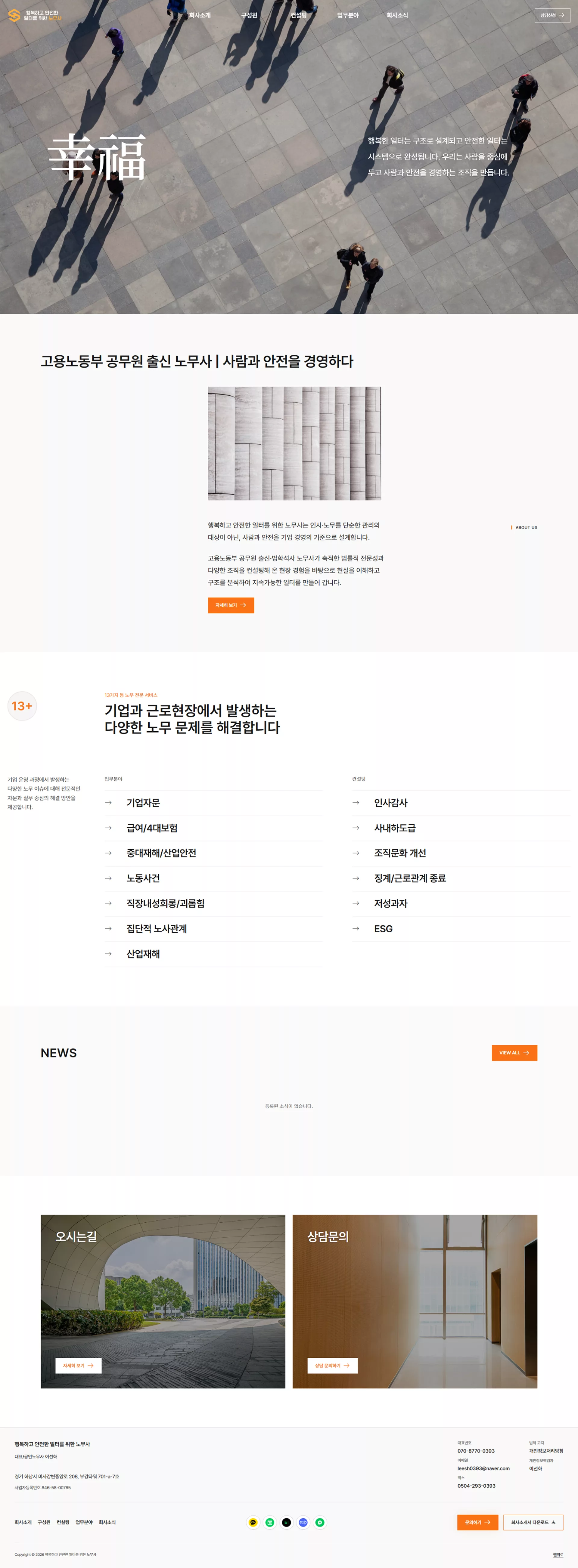 행복하고 안전한 일터를 위한 노무사