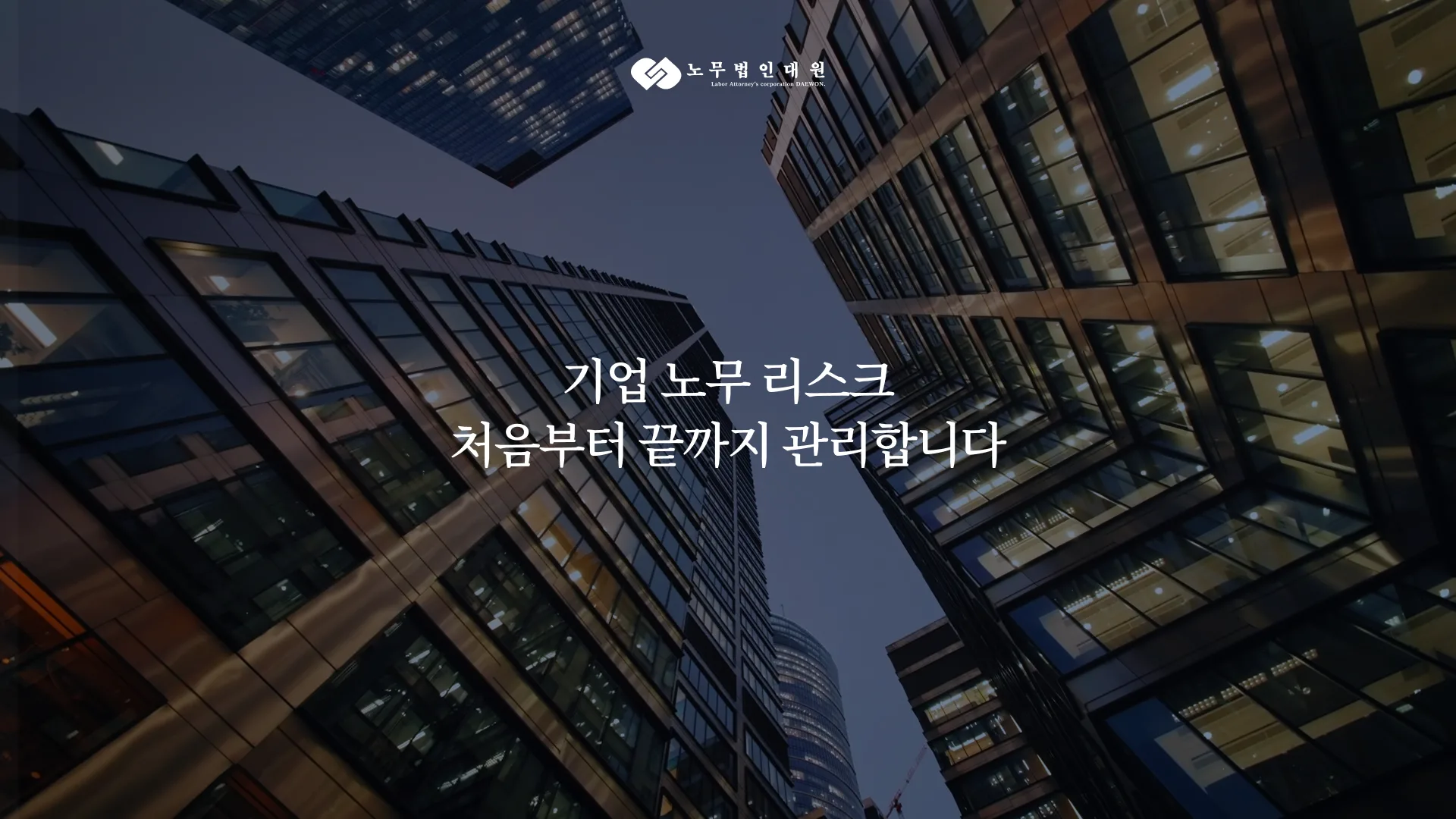 노무법인대원