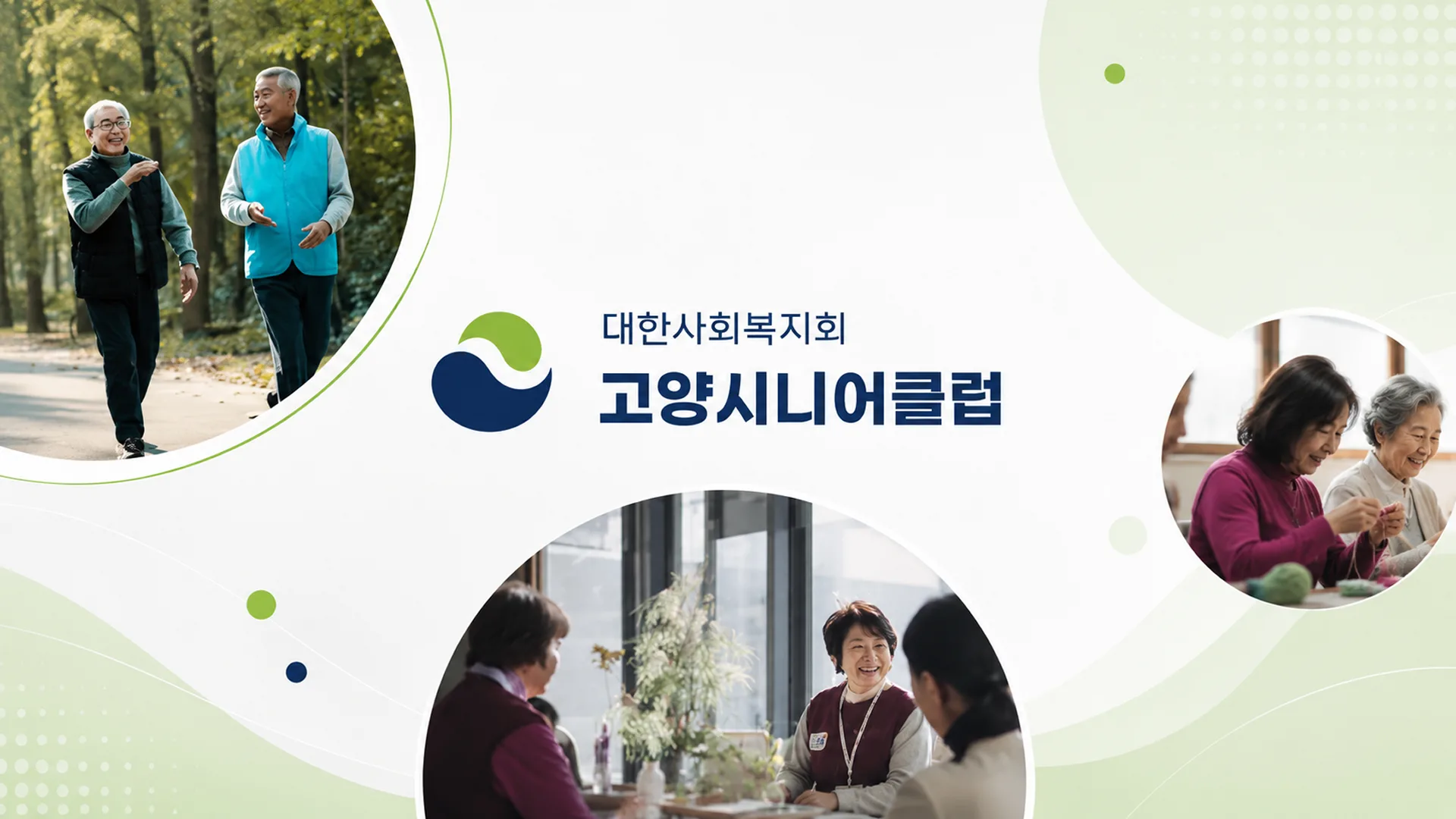 고양시니어클럽