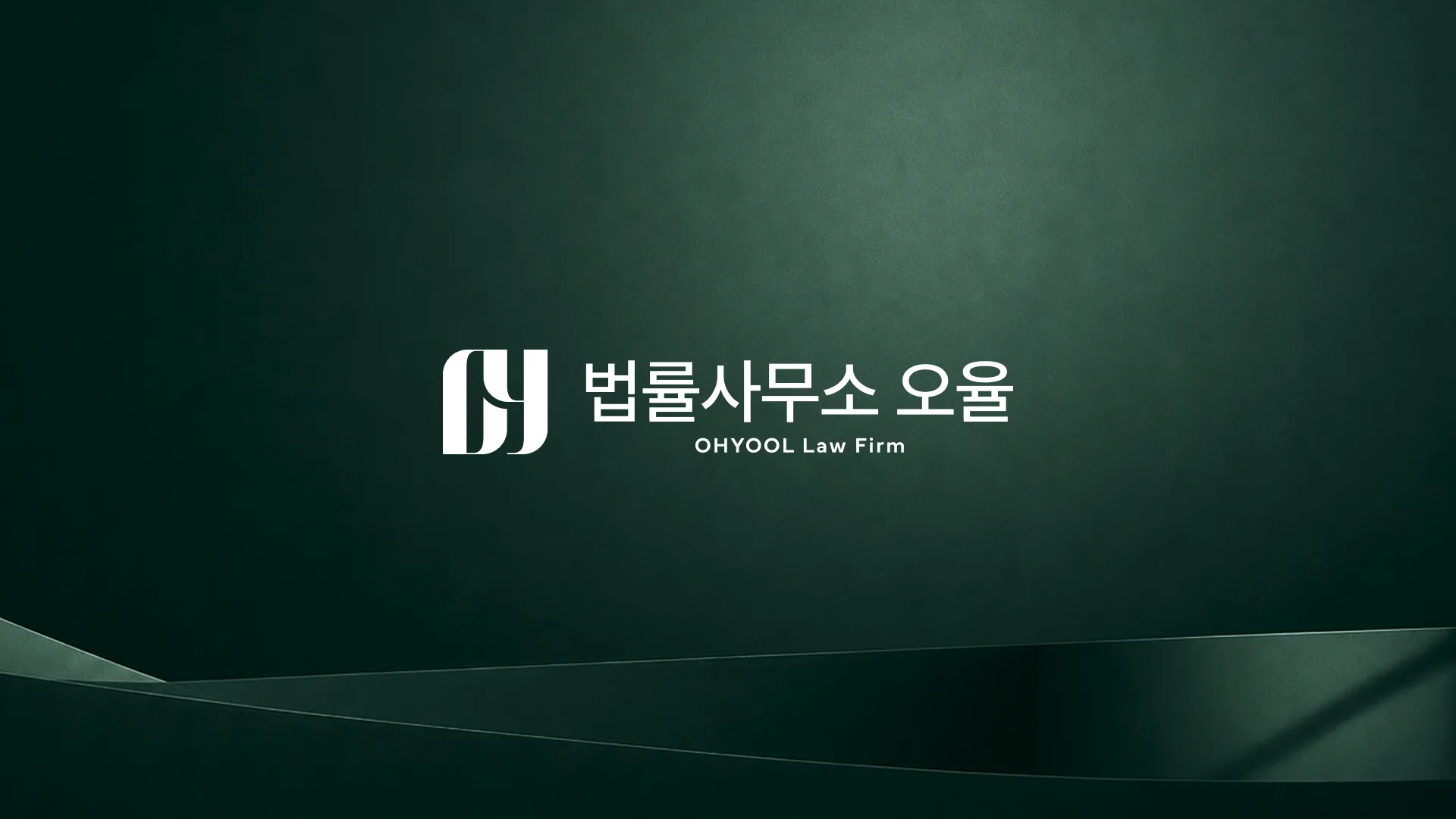 법률사무소 오율