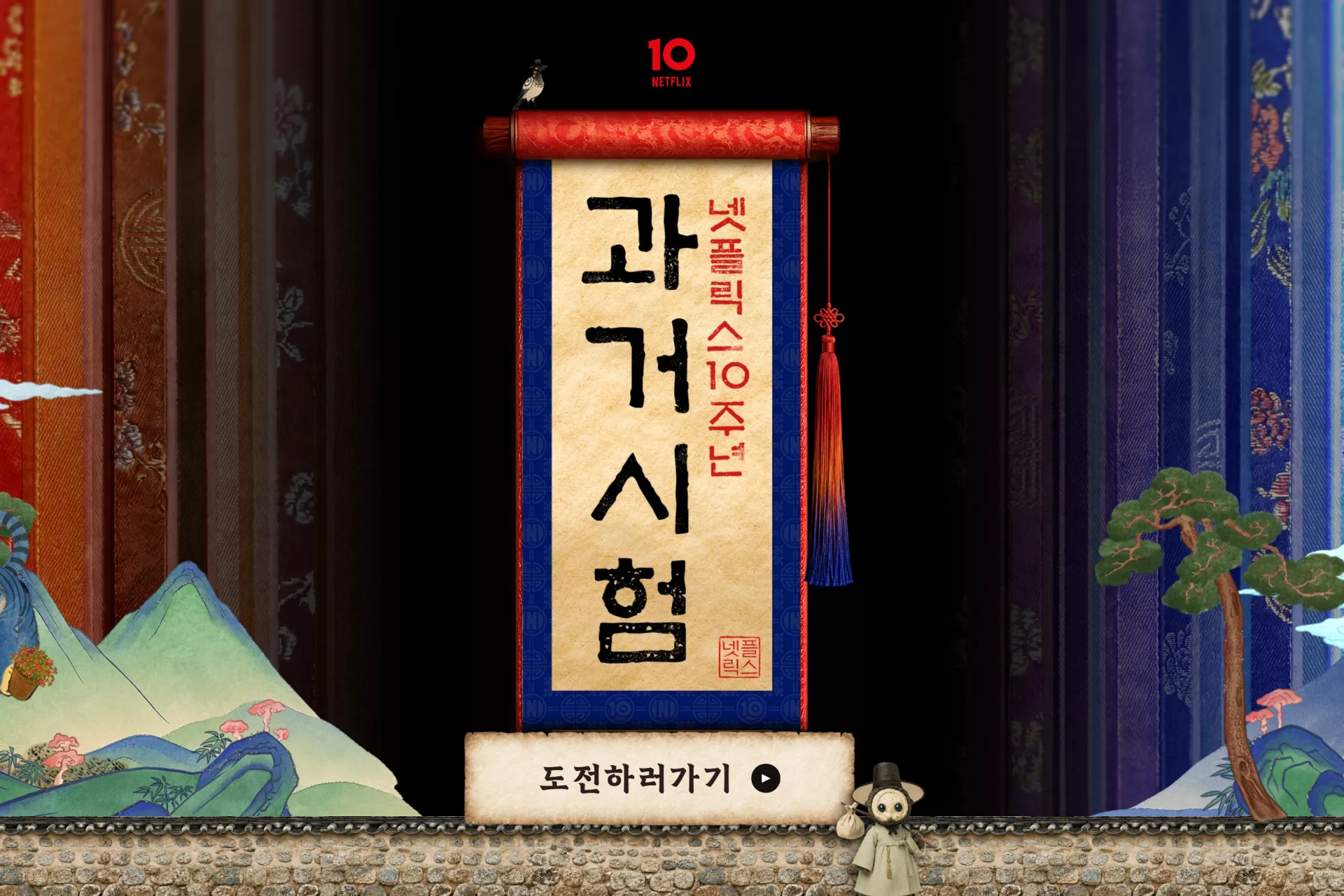넷플릭스 과거시험 10주년 캠페인
