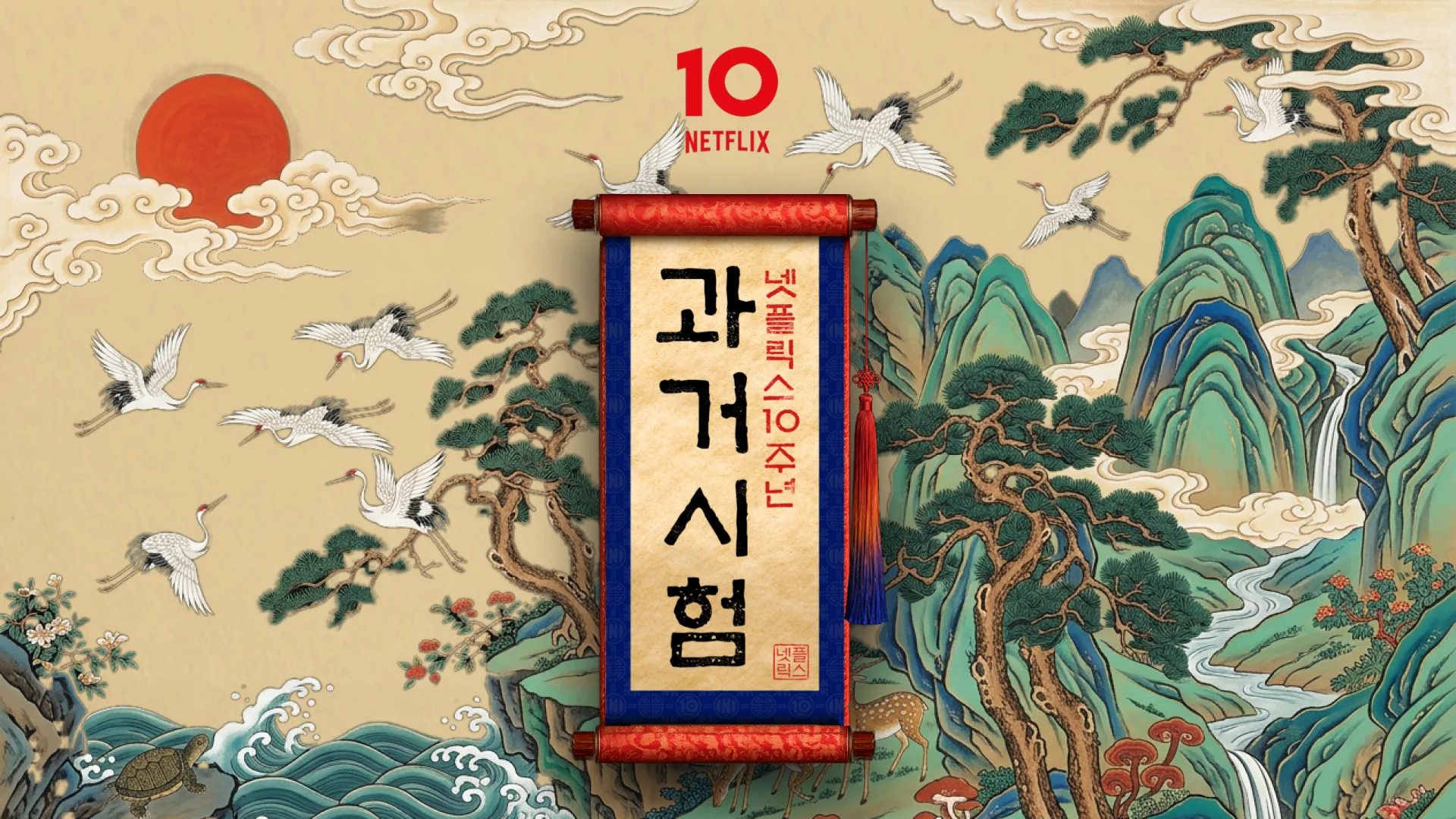 넷플릭스 과거시험 10주년 캠페인